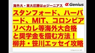 Download lagu スタンフォード・ハーバード・MIT・コロンビア・リベカレ等海外大合格と給付型奨学金をまとめて掴む方法！笹川・柳井財団相談も殺到中！書きやすくなった柳井財団エッセイ解説！ mp3