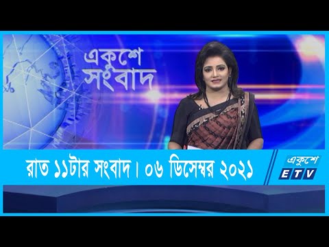11 PM News || রাত ১১টার সংবাদ || 06 December 2021 || ETV News