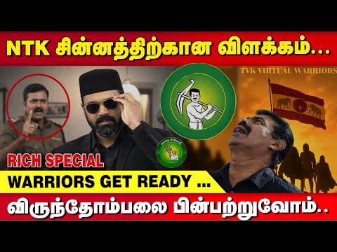 NTK சின்னத்திற்கான விளக்கம்... வெறும் கலப்பையா அல்லது மு..? - RAWTHER IBRAHIM | SEEMAN | SAATTAI