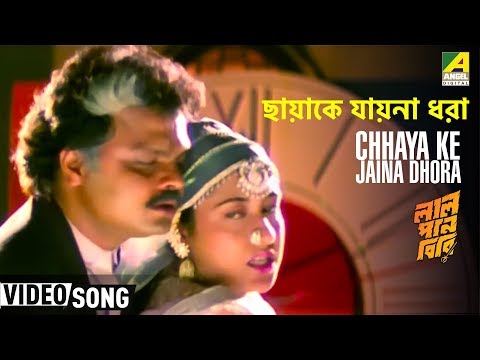 Chhaya Ke Jaina Dhora | Lal Pan Bibi | Bengali Movie Song | Kavita Krishnamurthy