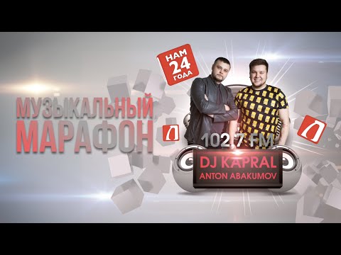 ANTON ABAKUMOV и DJ KAPRAL - ЛеммаМузМарафон