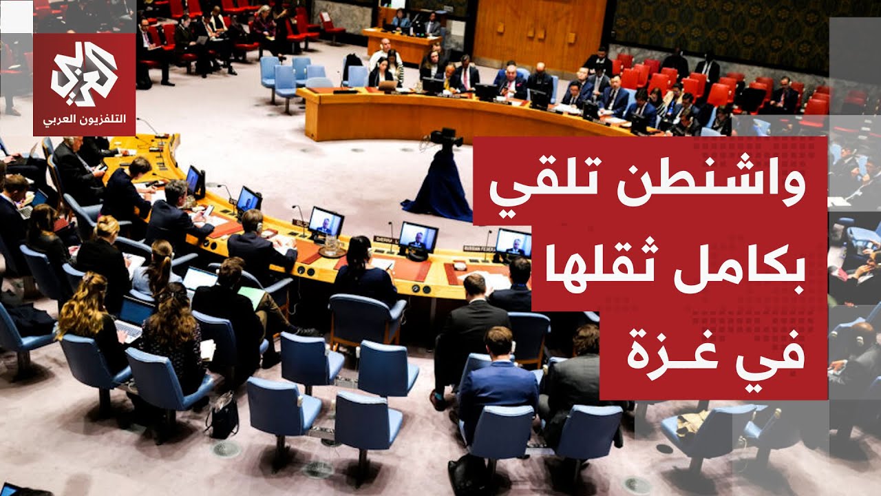 تحرك أميركي لتحديد ملامح القوة الدولية في غزة ومجلس الأمن يبدأ الخطوات الحاس