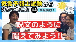 （実技1）呪文のように唱えてみよう！第66回気象予報士試験から分かったこと12【Team SABOTEN 気象専門STREAM.(922)】