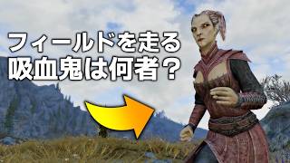 スカイリム小ネタ&見逃してるかもしれない要素 ドーンガード編 Part5