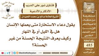 صورة 6064 -   دعاء الاستخارة متى يعملها الإنسان هل في الليل أو في النهار ؟ - نور على الدرب