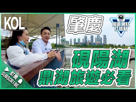 『灣區網紅打咭點』- 肇慶硯陽湖景區 | 快閃一遊 | 4A旅遊熱點 !!! #鼎湖區 #旅遊 #熱點 #探索