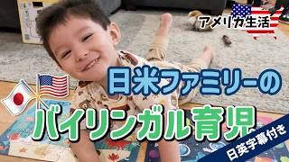 【アメリカ生活】日米家族の完全バイリンガル育児の日常｜日本語ゼロの米人パパと日本人妻の意地　【日英字幕】