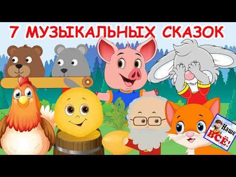 7 самых добрых МУЗЫКАЛЬНЫХ СКАЗОК с хорошим концом, видео для детей. Наше всё!