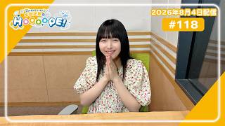 EXTEND STEP 羊宮妃那のHOOOOPE! 2026年8月4日(火) #118
