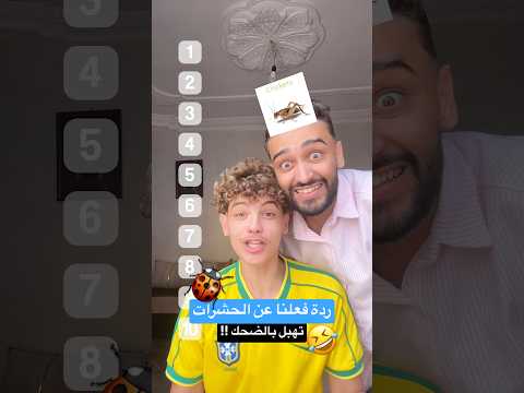تحدي الحشرات معى فاروق 🤣🐞تهبل بالضحك 🤣 #اكسبلور #funny #algerie #ضحك #كوميديات #سوابر #تحدي
