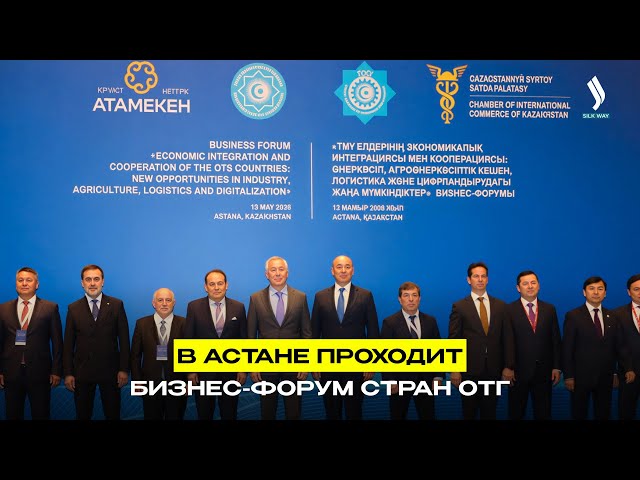 В Астане проходит бизнес-форум стран ОТГ
