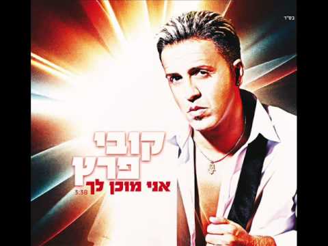 קובי פרץ אני מוכן לך Kobi Peretz
