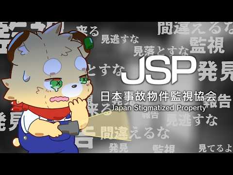 【日本事故物件監視協会】時給5000円ください【Vtuber】