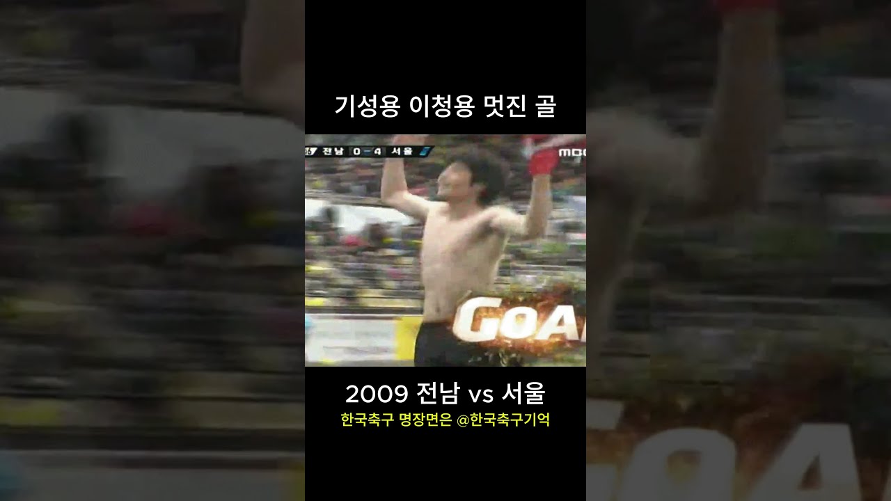 기성용 날라 다니던 시절