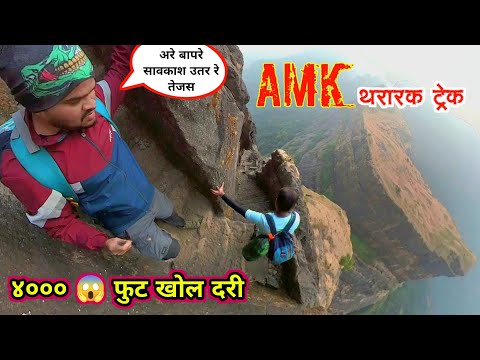 अलंग मदन कुलंग AMK महाराष्ट्रातील अतिकठीण ट्रेक l Alang Madan Kulang Trek l Alang Fort History - Ep1