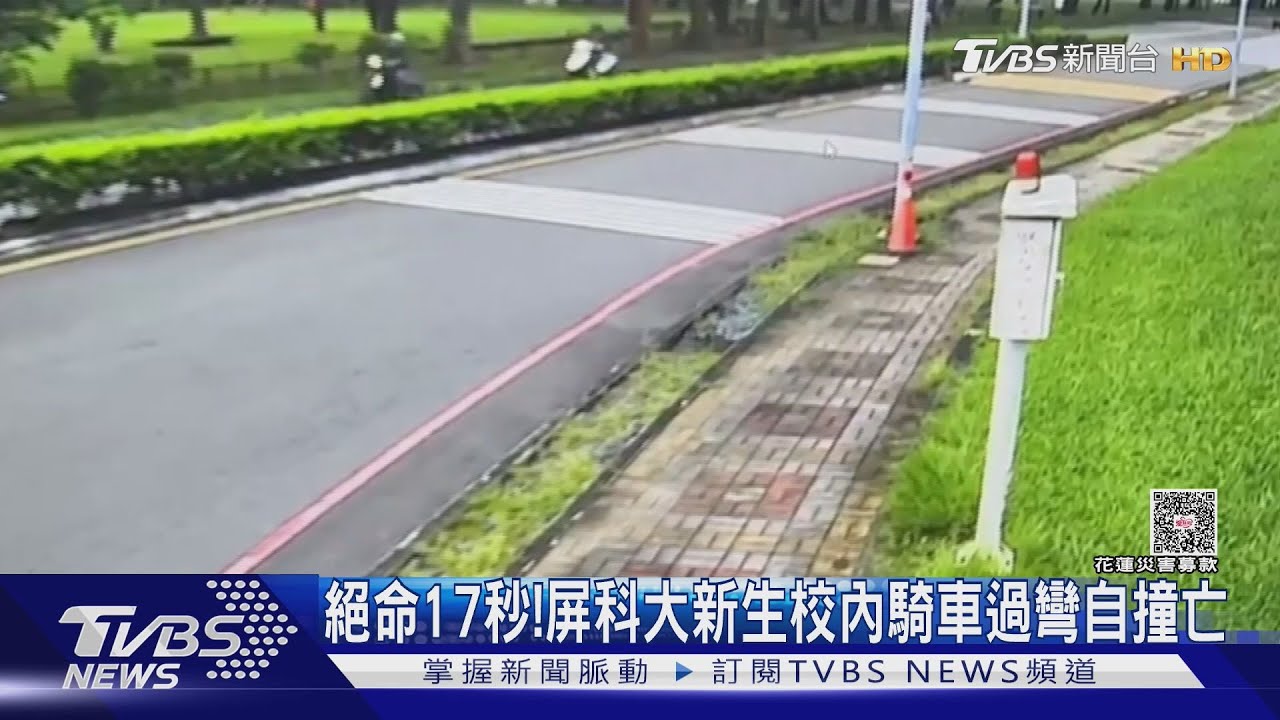 絕命17秒!屏科大新生騎車自撞亡 嬤崩潰:才去1個月