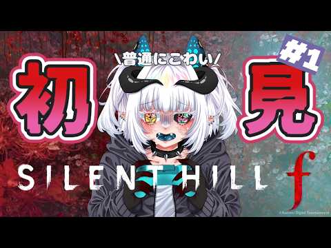 ＃1【サイレントヒルｆ 初見でホラーゲームをプレイすっぞ！】