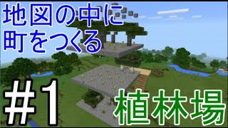 【MinecraftPE】にむにむ 町をつくる#1　~植林場~【ゆっくり実況】
