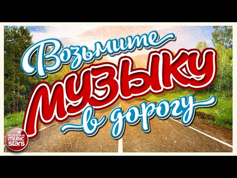 ВОЗЬМИТЕ МУЗЫКУ В ДОРОГУ ❂ ПЕСНИ ДЛЯ ТЕХ, КТО В ПУТИ ❂ РУССКИЕ ПЕСНИ