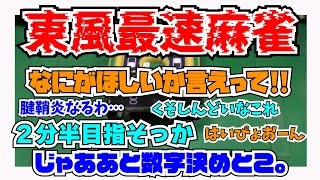 ロスタイム発生！？限界の先に挑む！【東風最速麻雀（後編）】