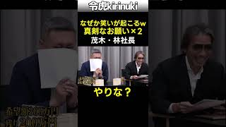 なぜか笑いが起こる真剣な質問 #令和の虎 #茂木社長 #林社長 #shorts