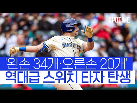 왼손 34개·오른손 20개 54호포 랄리! 역대급 스위치 타자 반열