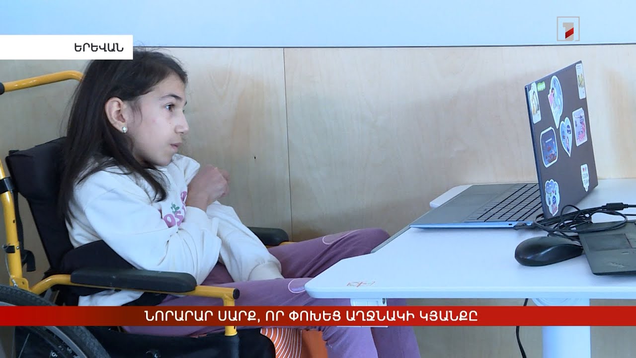 Նորարար սարք, որ փոխեց աղջնակի կյանքը