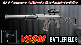 【BF6】シーズン4･新武器「VSSM (DMR) 」 "フルオート･AS Val" 仕様！【一部ゆっくり使用】
