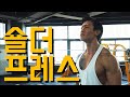 숄더 프레스 머신 운동 사용법 - 어깨 깡패에 시작