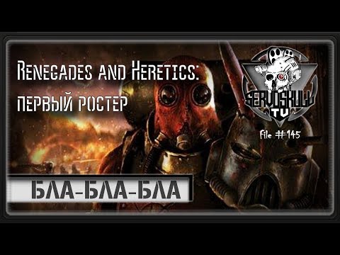 Renegades and Heretics: Первый Ростер
