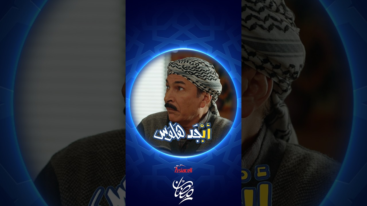 فيديو | تكول مبابي ودخل علينا  الطالب الجديد يهدد أبوسامي أبوجمعة | أبجد هلوس
