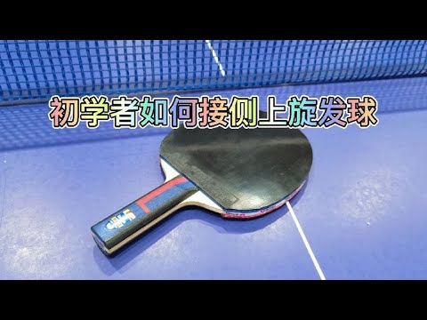 初學者接側上旋教學縮圖