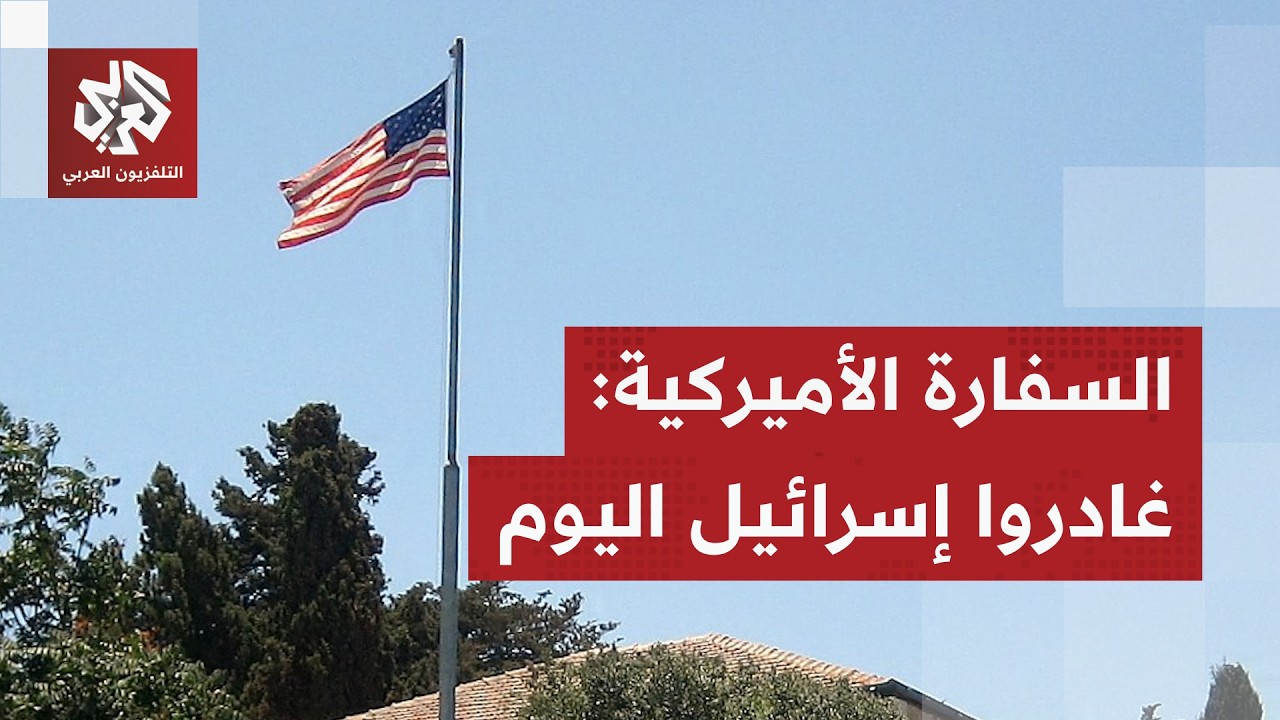 تصعيد خطير قادم.. السفارة الأميركية في إسرائيل تدعو من يريد المغادرة إلى الخر