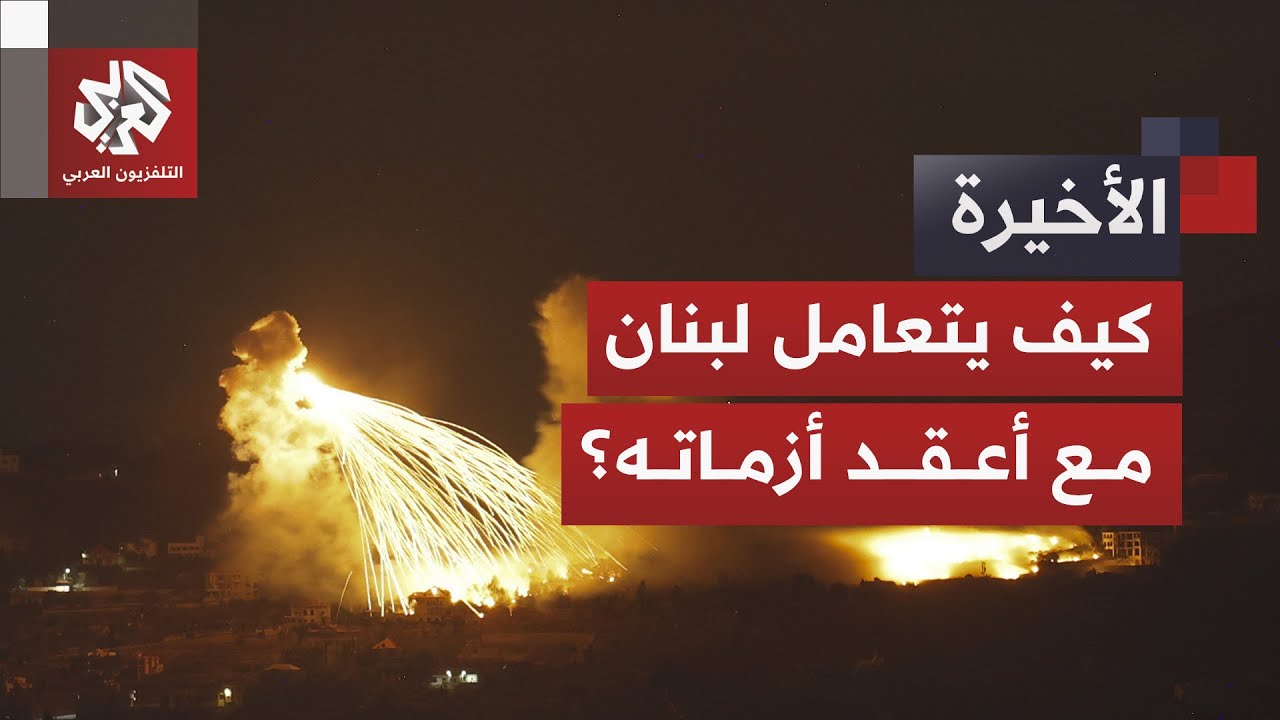 لبنان محاصر بين تهديدات الخارج وضغوط الداخل.. كيف تعالج الحكومة الملفات الحا?