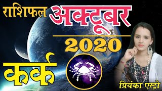 KARK Rashi - CANCER Predictions for OCTOBER- 2020 Rashifal | Monthly Horoscope | Priyanka Astro