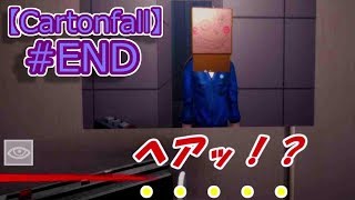 【ゆっくり実況】段ボール野郎は自分だった・・・！？【Cartonfall】#END