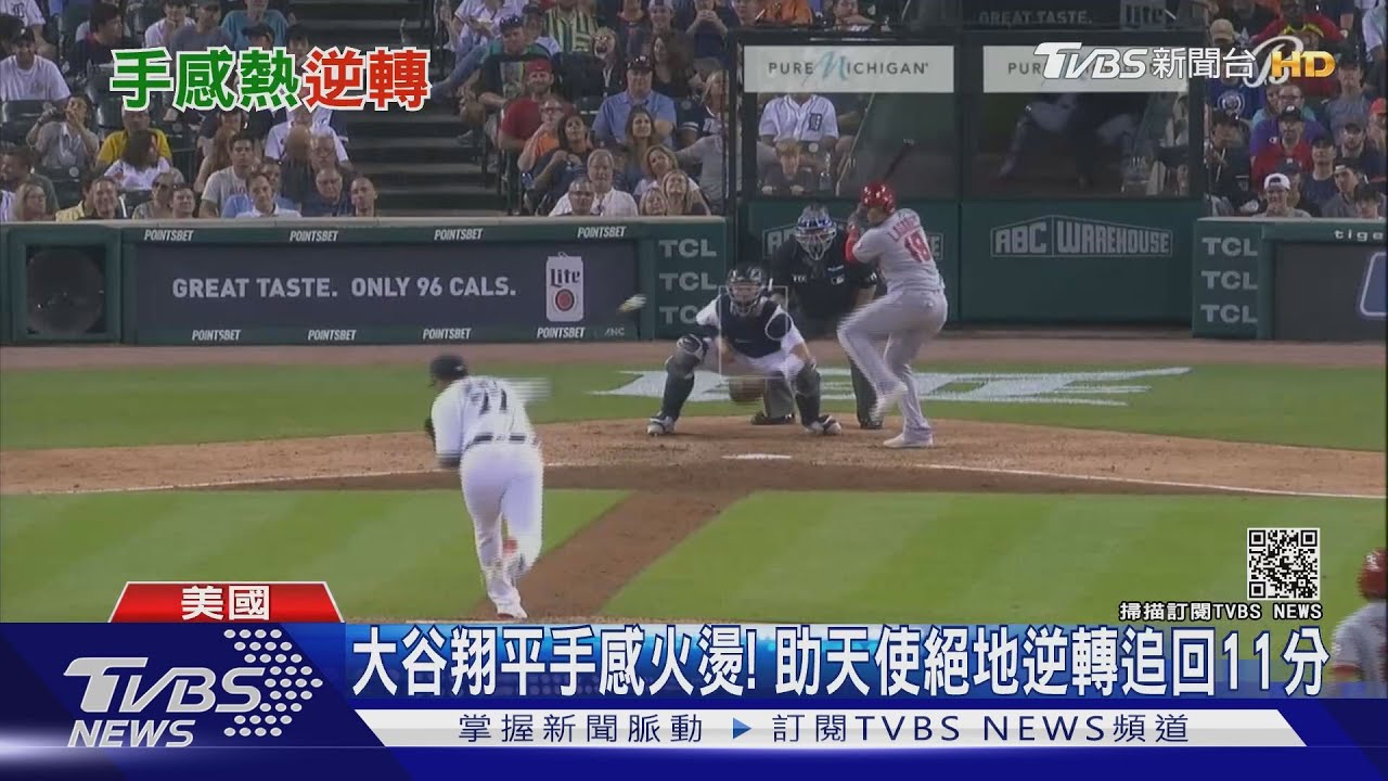 大谷翔平手感火燙！　助天使絕地逆轉追回11分