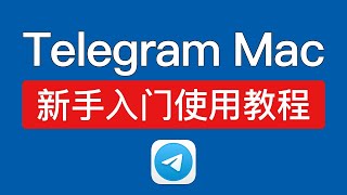Telegram Mac 使用教程，电报设置中文/设置代理、无法登录打不开解决方法，telegram lite 使用教学，telegram macos proxy settings