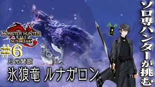 【MHR:S】ソロ専ハンター洛叉京、闇夜を照らす狩人として戦いに臨む！ part6【洛叉京/Vtuber】