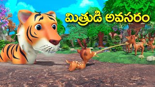 మిత్రుడి అవసరం నీతి కథ || Proud Tiger and Dear Telugu moral stories