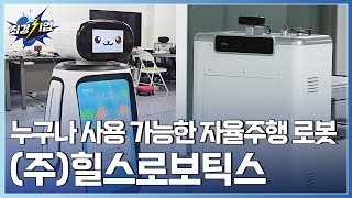 [최강기업] 로봇으로 세상을 이롭게! 자율주행 로봇 기술  / YTN 사이언스