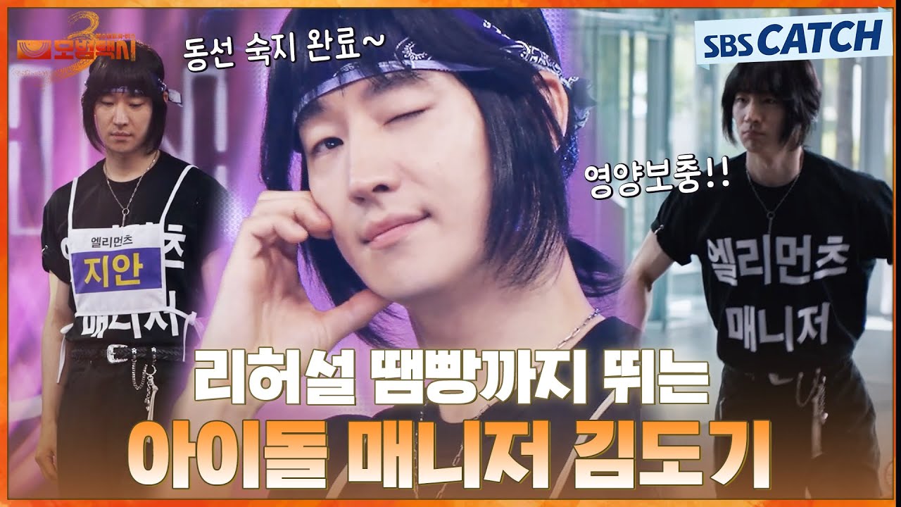 리허설 땜빵도 거뜬한 아이돌 매니저 김도기❣ 직캠 시급하다!! #모범택시3 #SBSCatch