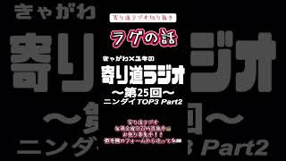 【ラジオ】 寄り道ラジオ切り抜き「ラグの話」 #ラジオ #切り抜き #ニンダイ #ラグ #お便り募集中
