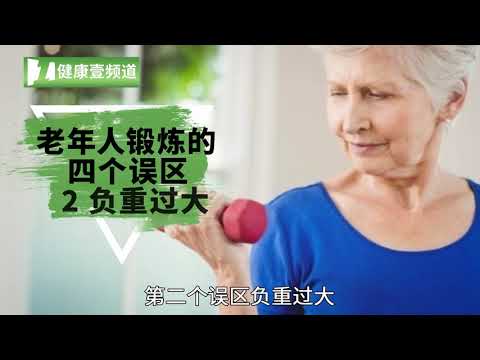 老年人越锻炼越虚弱？医生：避免这4个误区，健康活力长寿百岁！