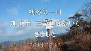 2014.12.13 初冬の山みち:加東市三草山