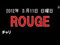 【お知らせ】2012年3月11日 ROUGEのチャリティレビュー開催！