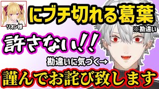 リオン様がらいさまの歌をバカにしたと勘違いしてキレてしまう葛葉【切り抜き にじさんじ 葛葉 鷹宮リオン】