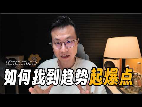 如何拿到高倍盈亏比利润？怎样找到趋势的起爆点？怎样规避&ldquo;假启动&rdquo;？｜2026交易教程