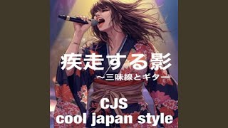 Download lagu 疾走する影~三味線とギター mp3 Download lagu 疾走する影~三味線とギター mp3