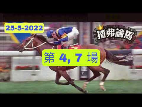 5 月 25 日星期 三 谷草夜馬，提供第 4 , 7 場 連贏，三重彩，單丅，四重彩貼士
